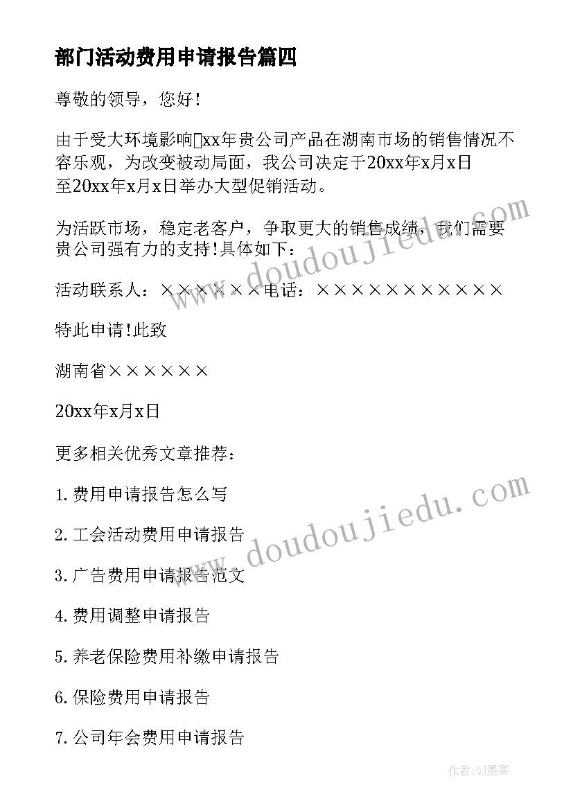 2023年部门活动费用申请报告(大全5篇)