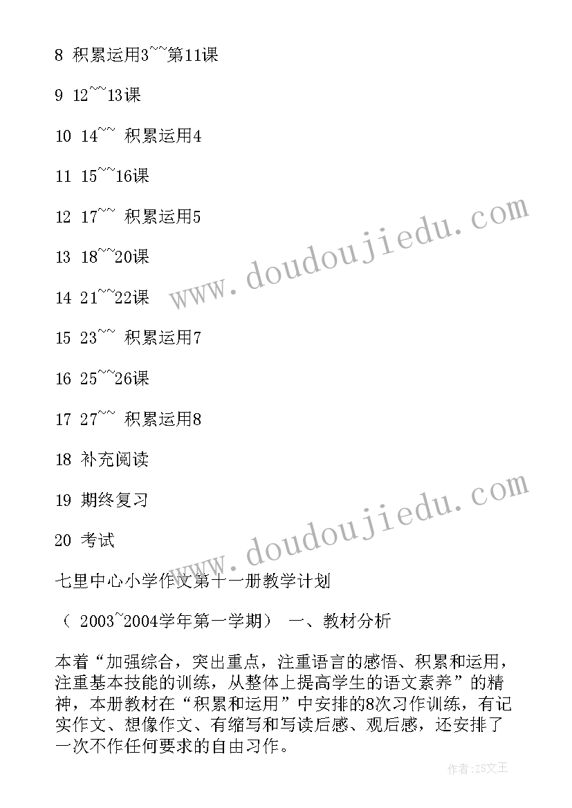 最新北师大版小学语文教学设计 小学语文第十一册教学计划(模板5篇)