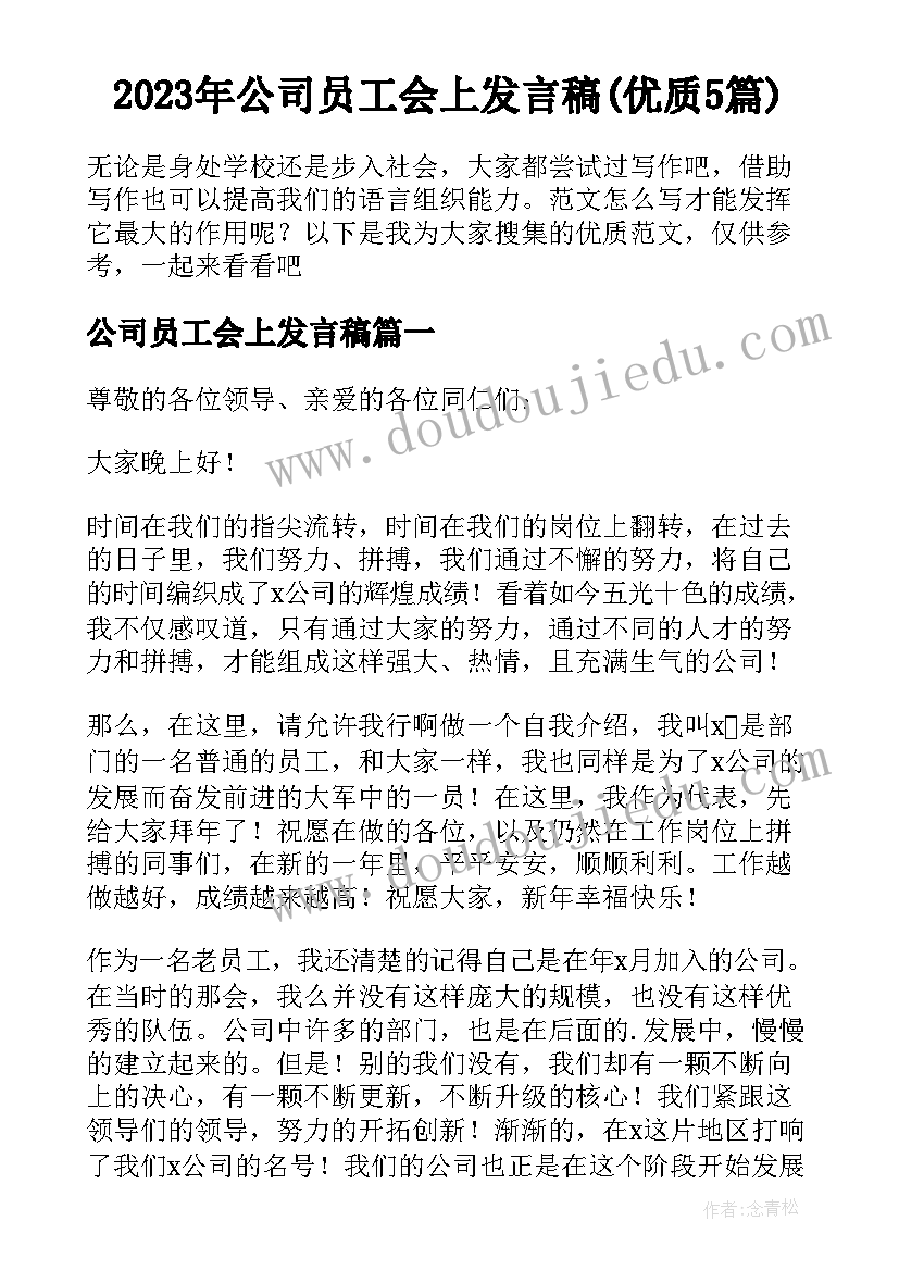 2023年公司员工会上发言稿(优质5篇)