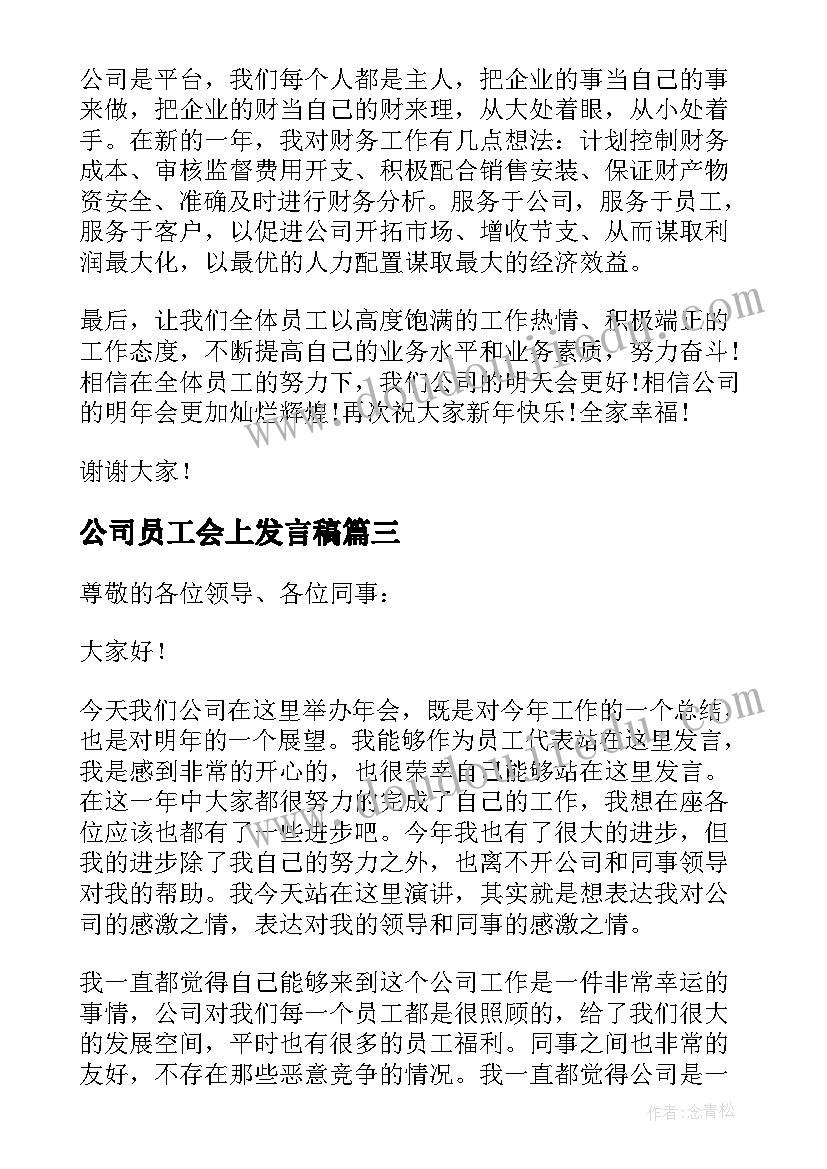 2023年公司员工会上发言稿(优质5篇)