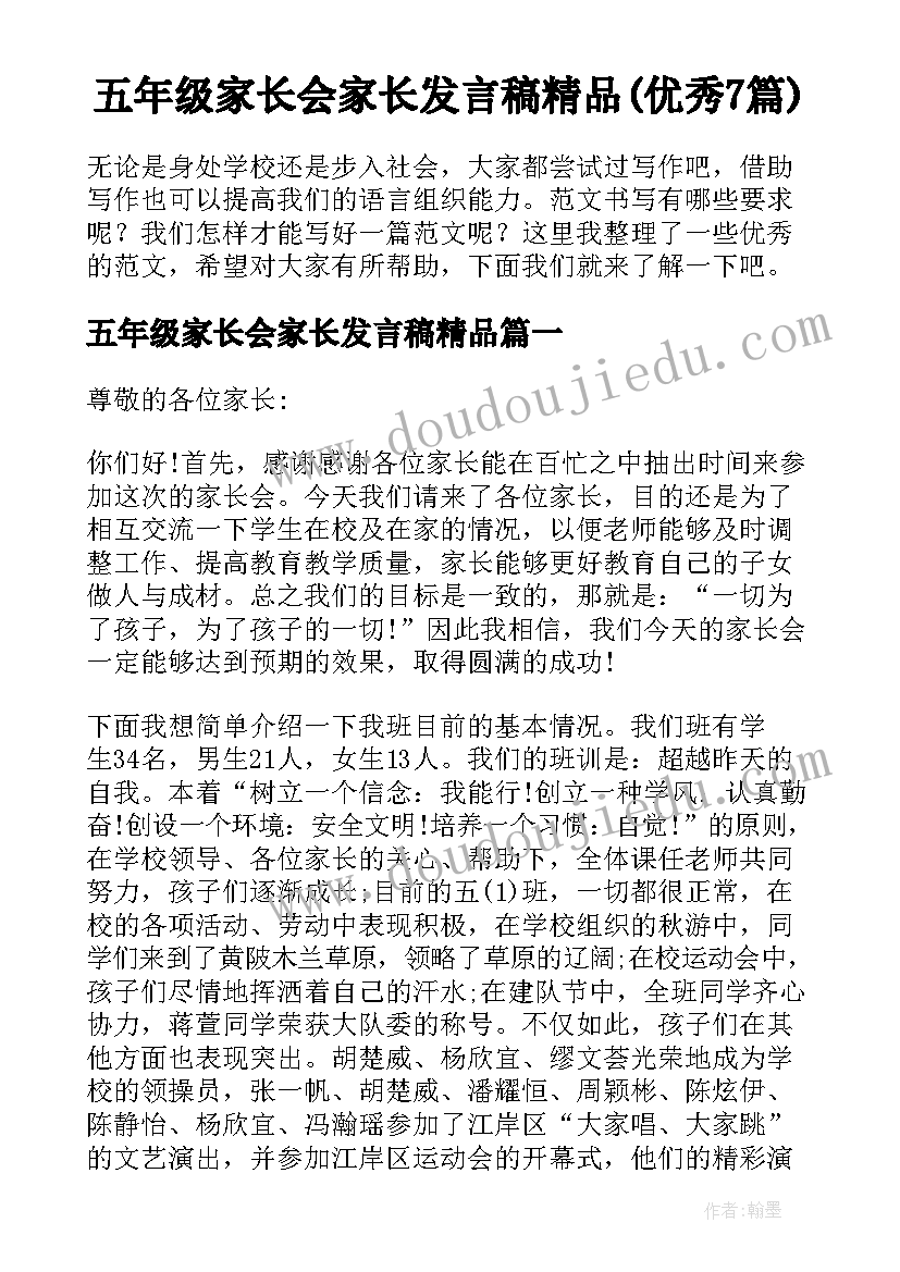 五年级家长会家长发言稿精品(优秀7篇)