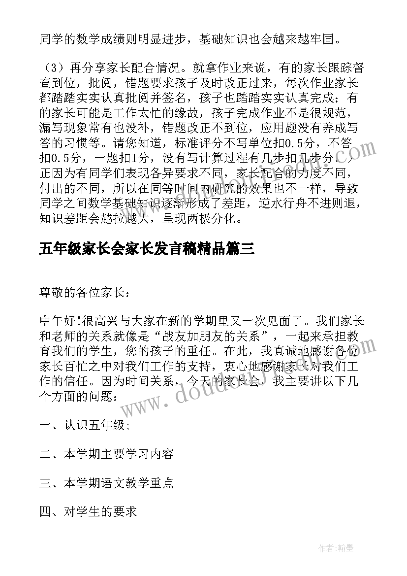 五年级家长会家长发言稿精品(优秀7篇)