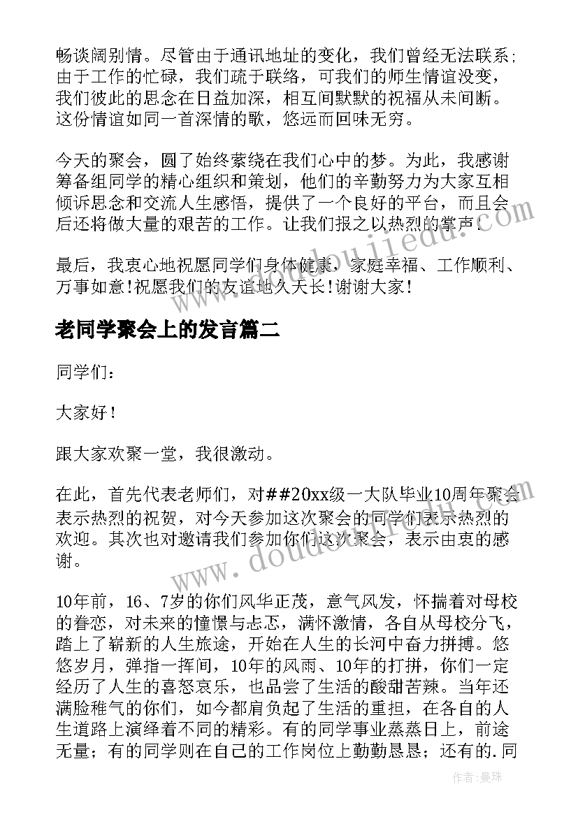 2023年老同学聚会上的发言(优秀5篇)