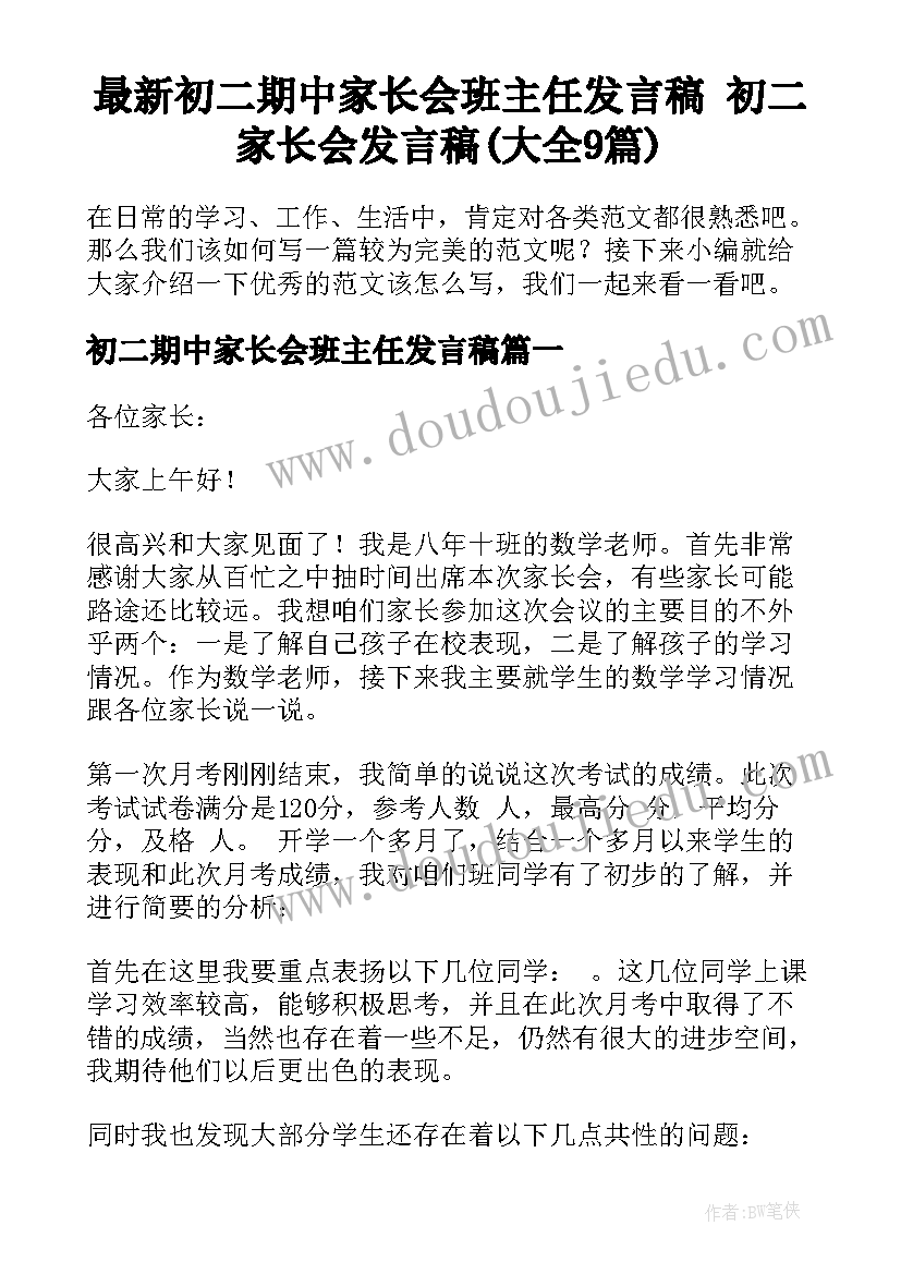 最新初二期中家长会班主任发言稿 初二家长会发言稿(大全9篇)