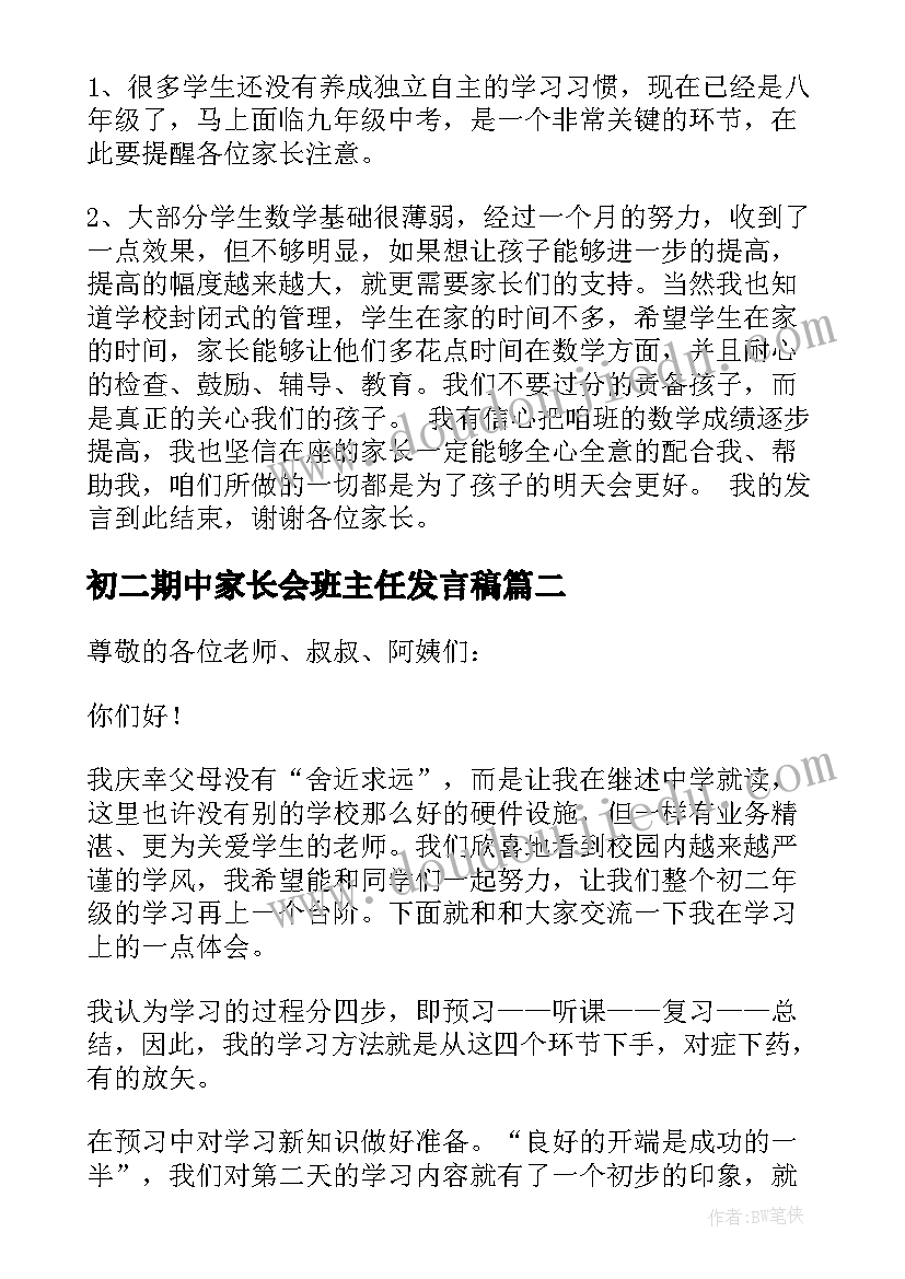 最新初二期中家长会班主任发言稿 初二家长会发言稿(大全9篇)