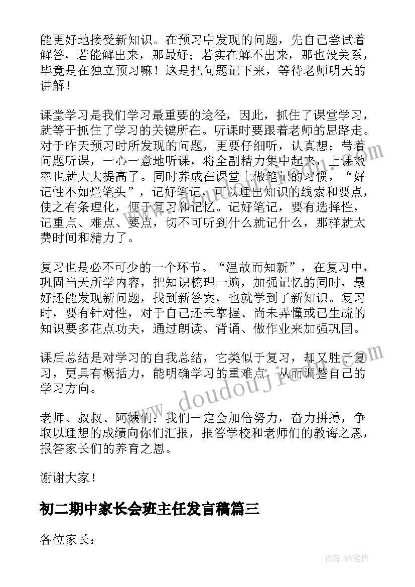 最新初二期中家长会班主任发言稿 初二家长会发言稿(大全9篇)