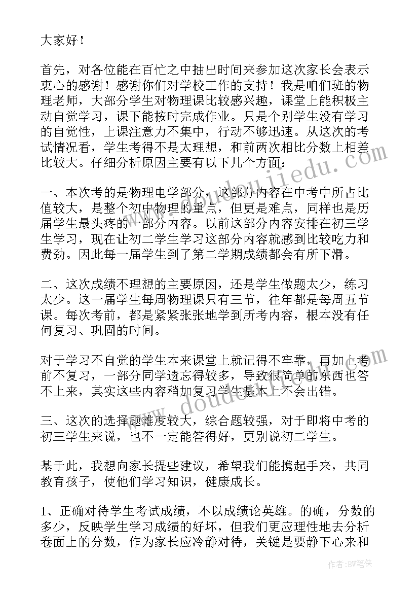 最新初二期中家长会班主任发言稿 初二家长会发言稿(大全9篇)