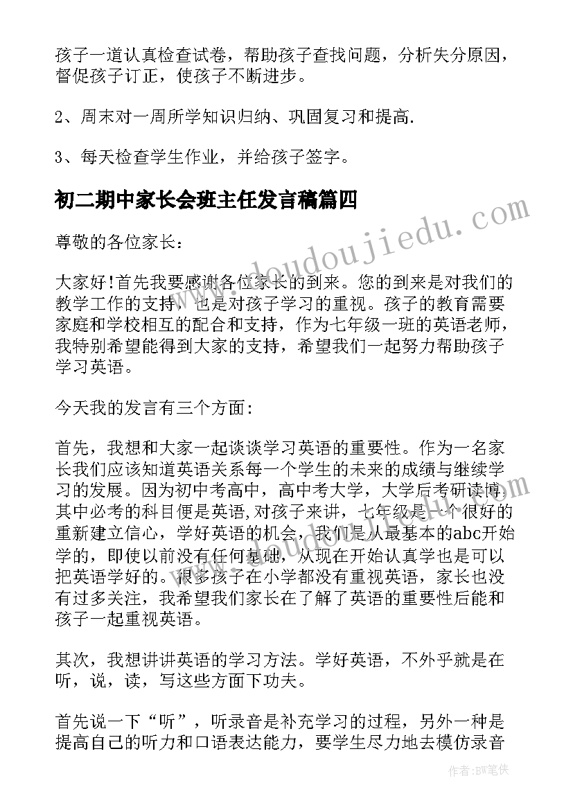 最新初二期中家长会班主任发言稿 初二家长会发言稿(大全9篇)