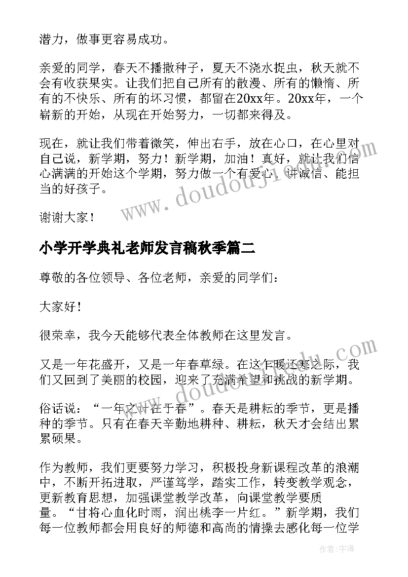 2023年小学开学典礼老师发言稿秋季 开学典礼新老师发言稿(精选5篇)