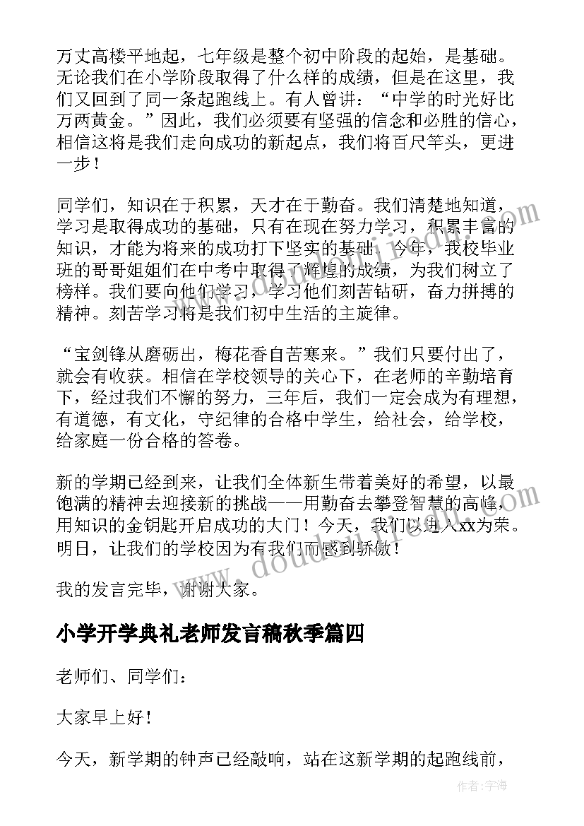 2023年小学开学典礼老师发言稿秋季 开学典礼新老师发言稿(精选5篇)