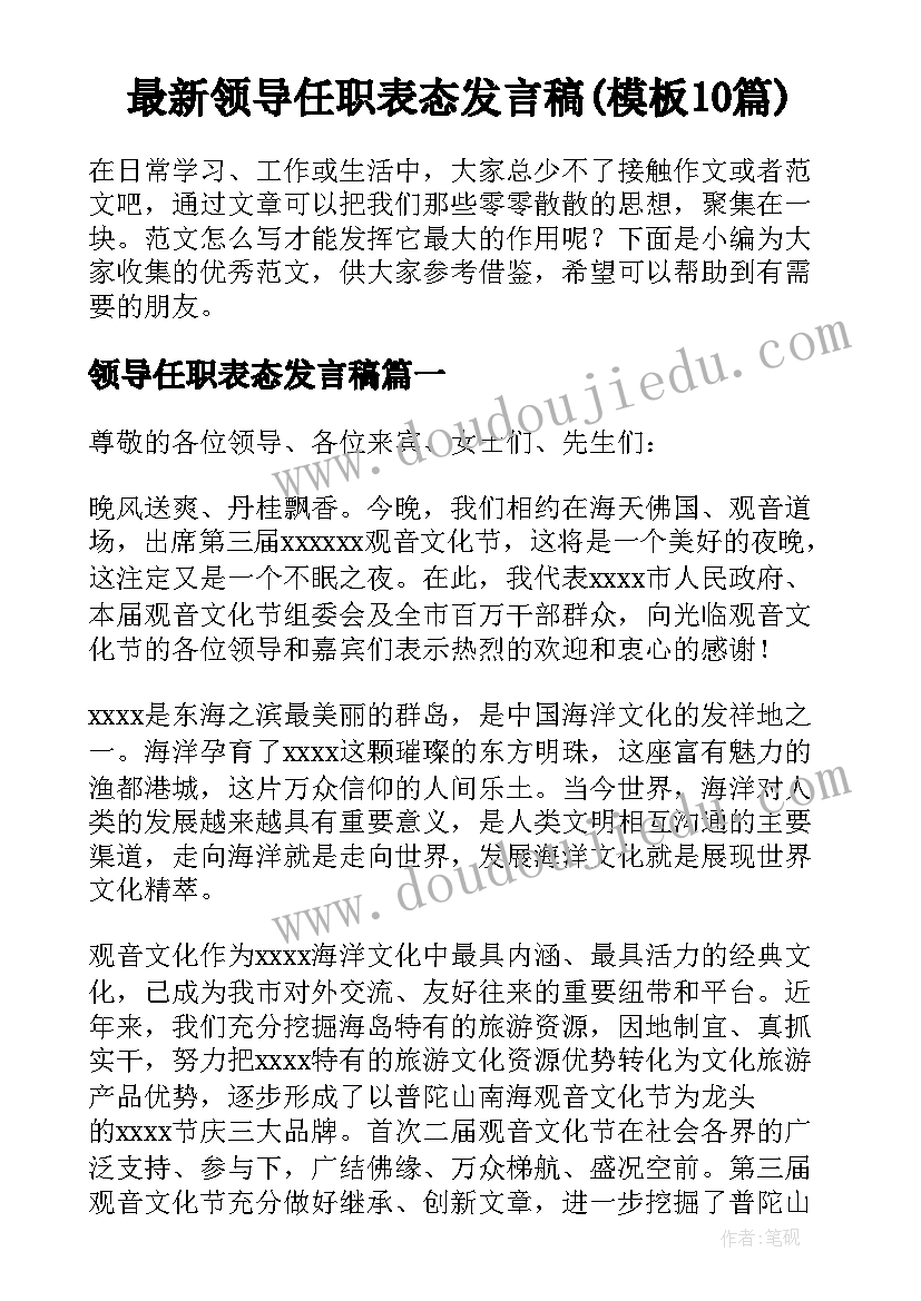 最新领导任职表态发言稿(模板10篇)