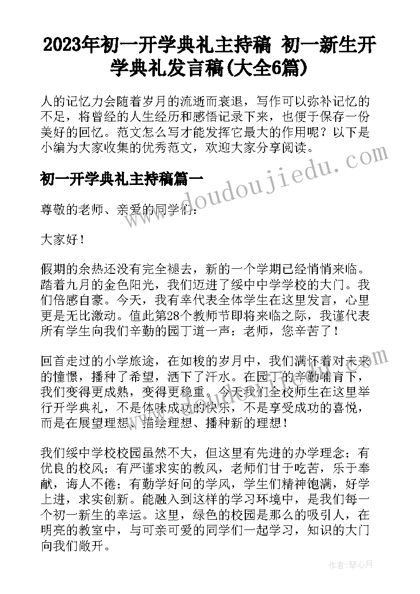 2023年初一开学典礼主持稿 初一新生开学典礼发言稿(大全6篇)