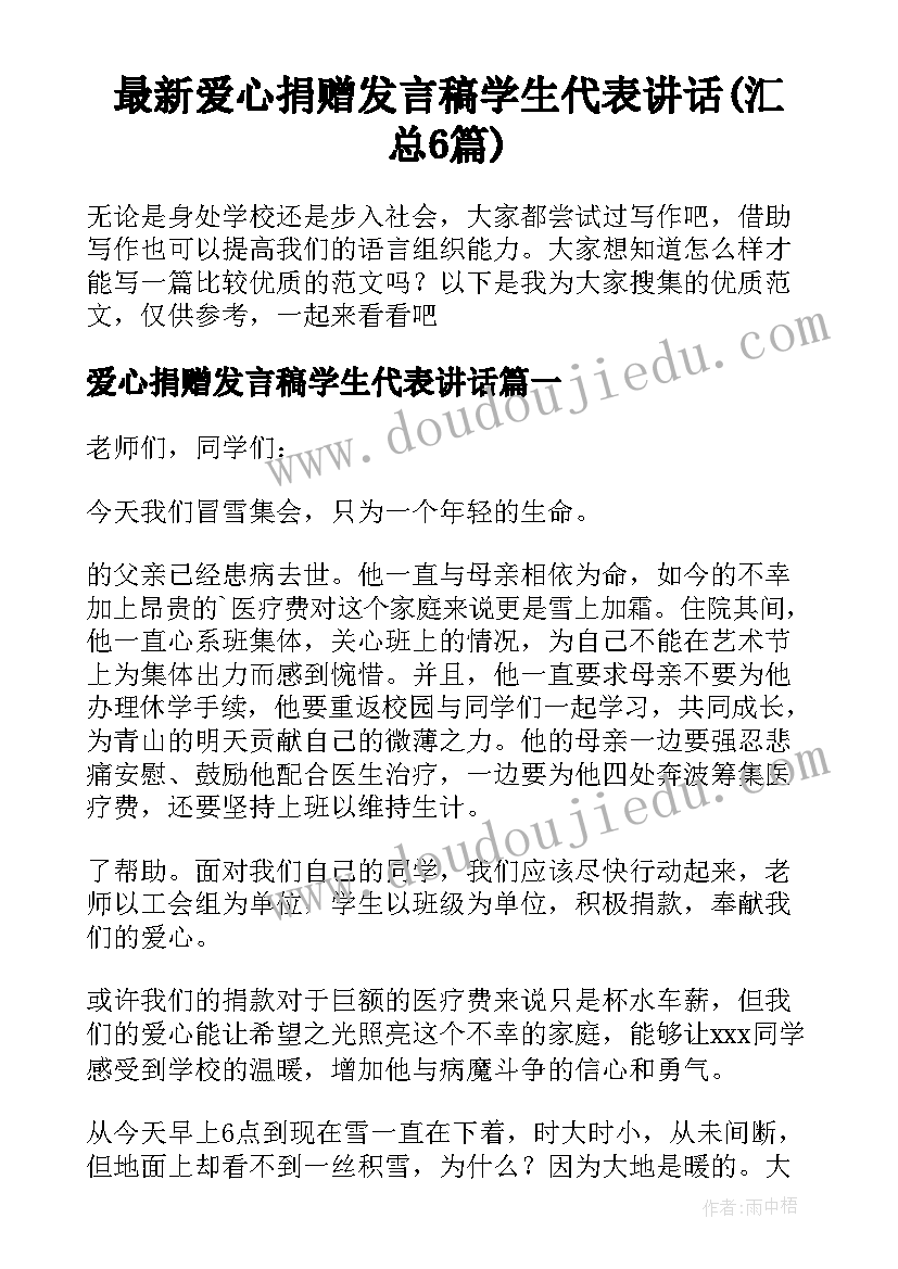 最新爱心捐赠发言稿学生代表讲话(汇总6篇)