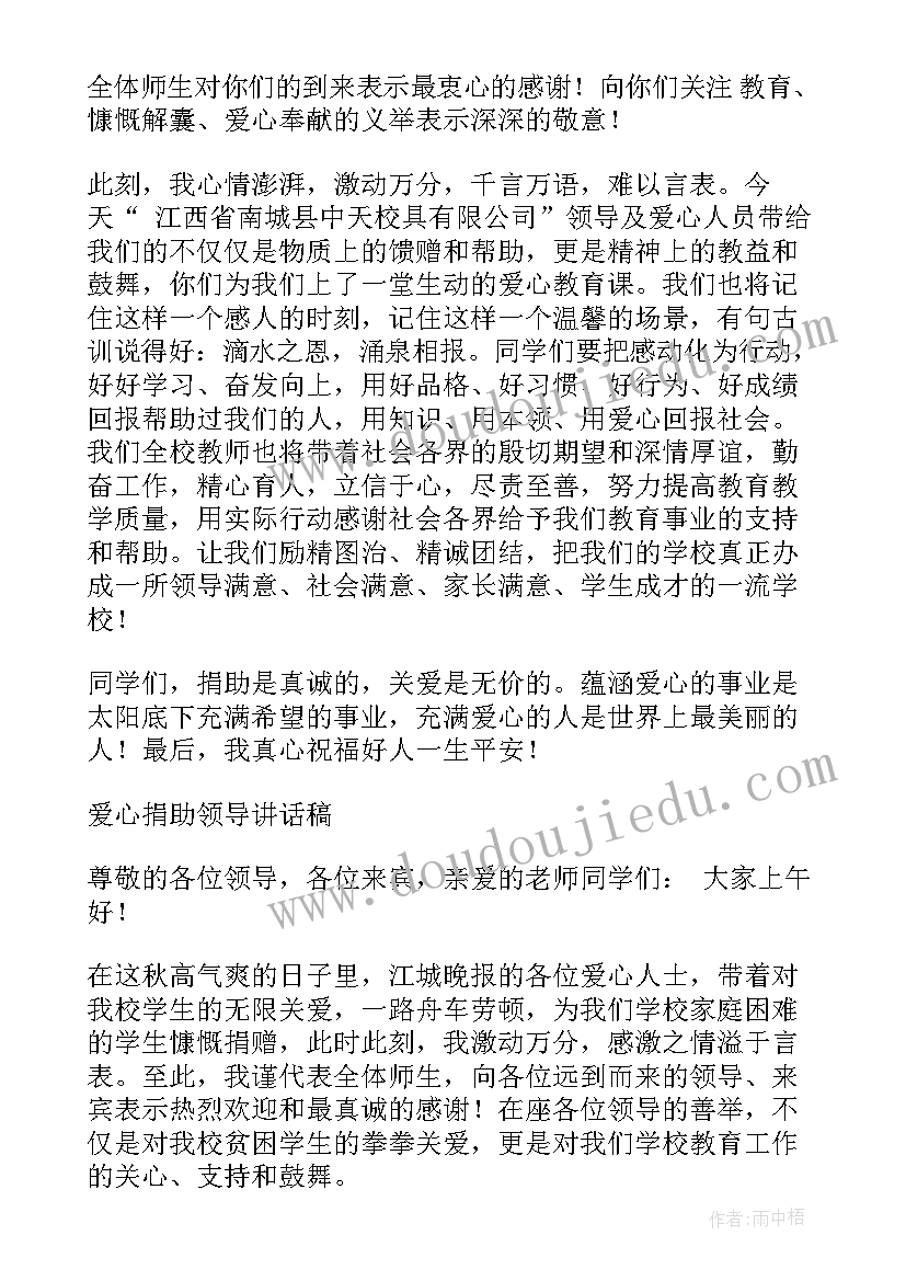 最新爱心捐赠发言稿学生代表讲话(汇总6篇)