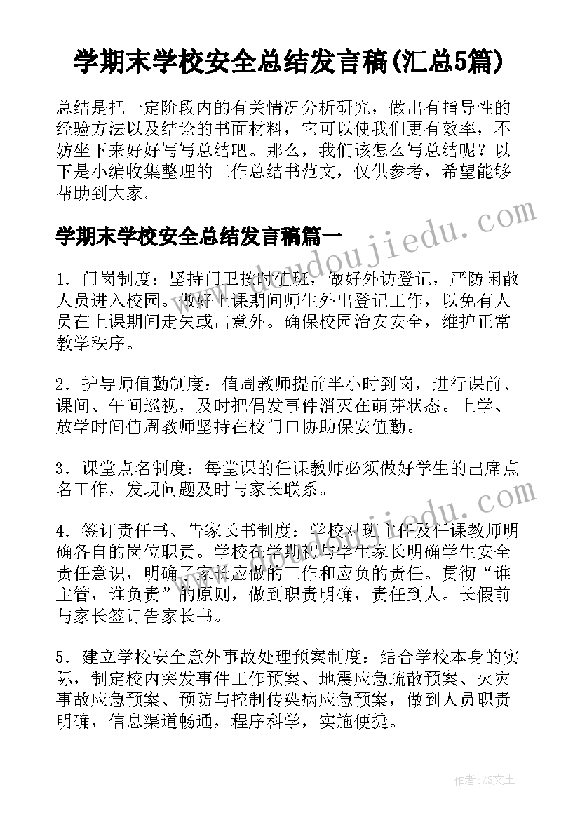 学期末学校安全总结发言稿(汇总5篇)