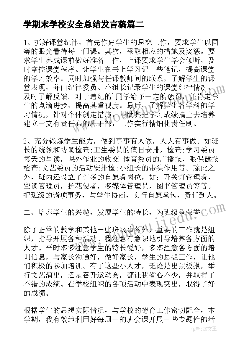 学期末学校安全总结发言稿(汇总5篇)