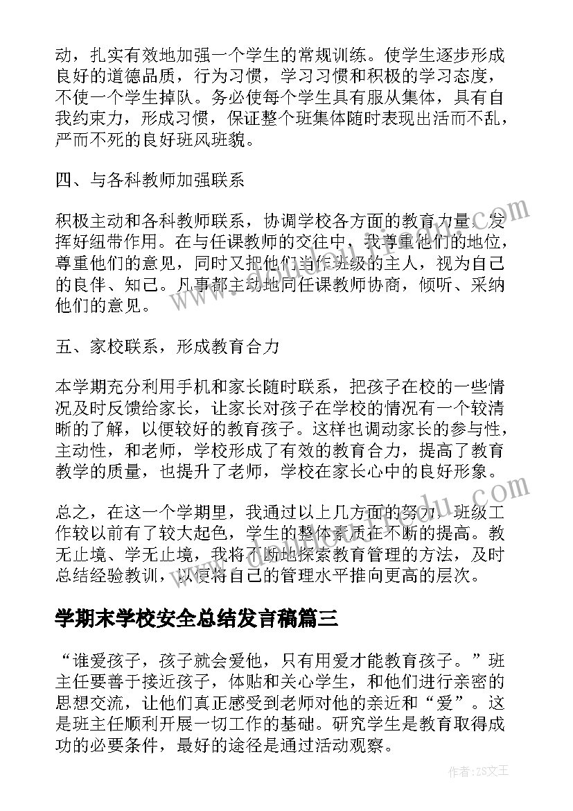 学期末学校安全总结发言稿(汇总5篇)