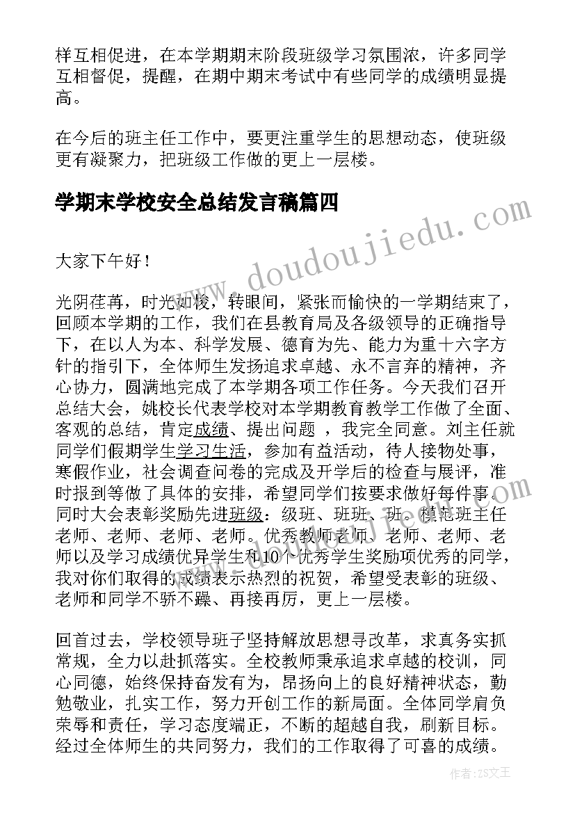 学期末学校安全总结发言稿(汇总5篇)