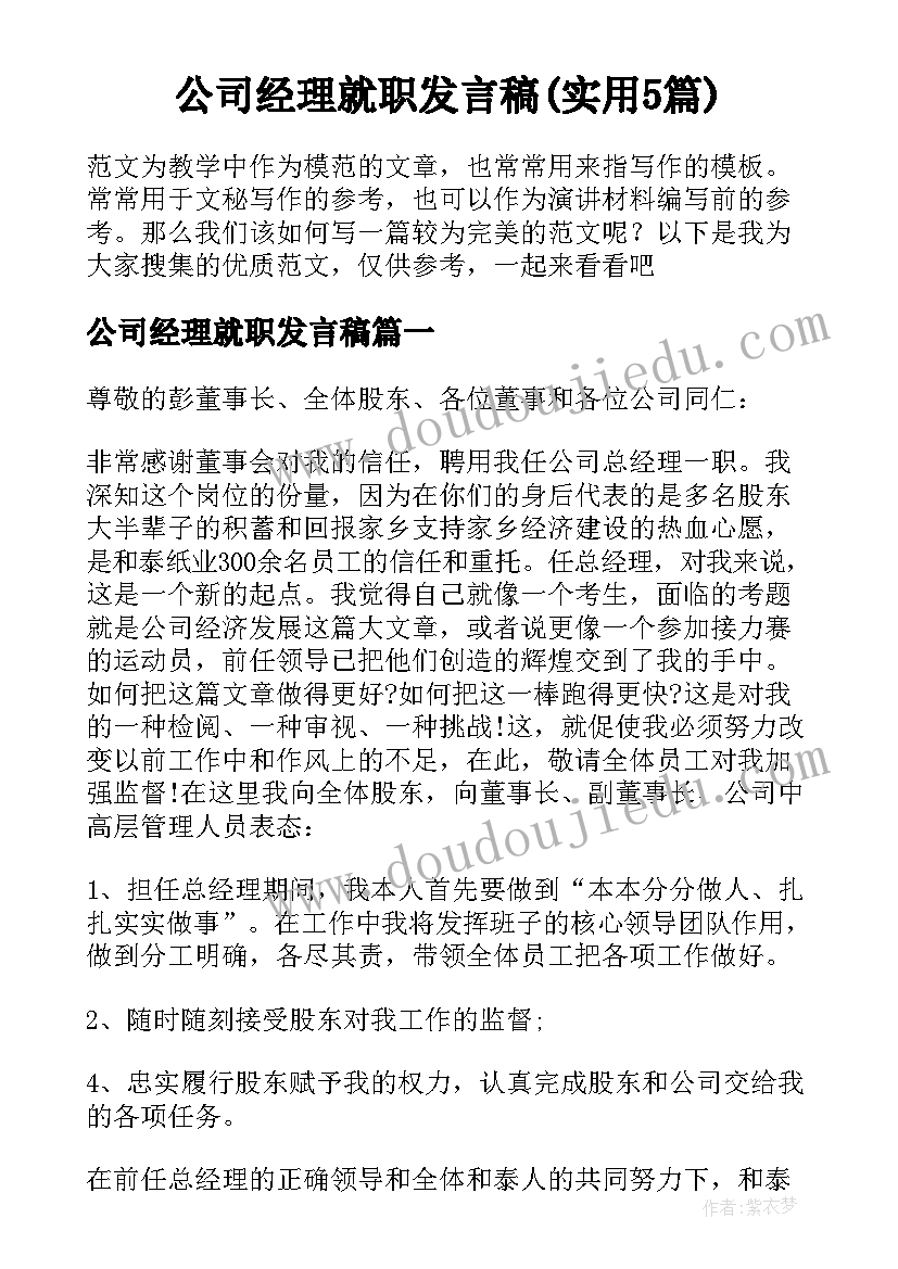 公司经理就职发言稿(实用5篇)