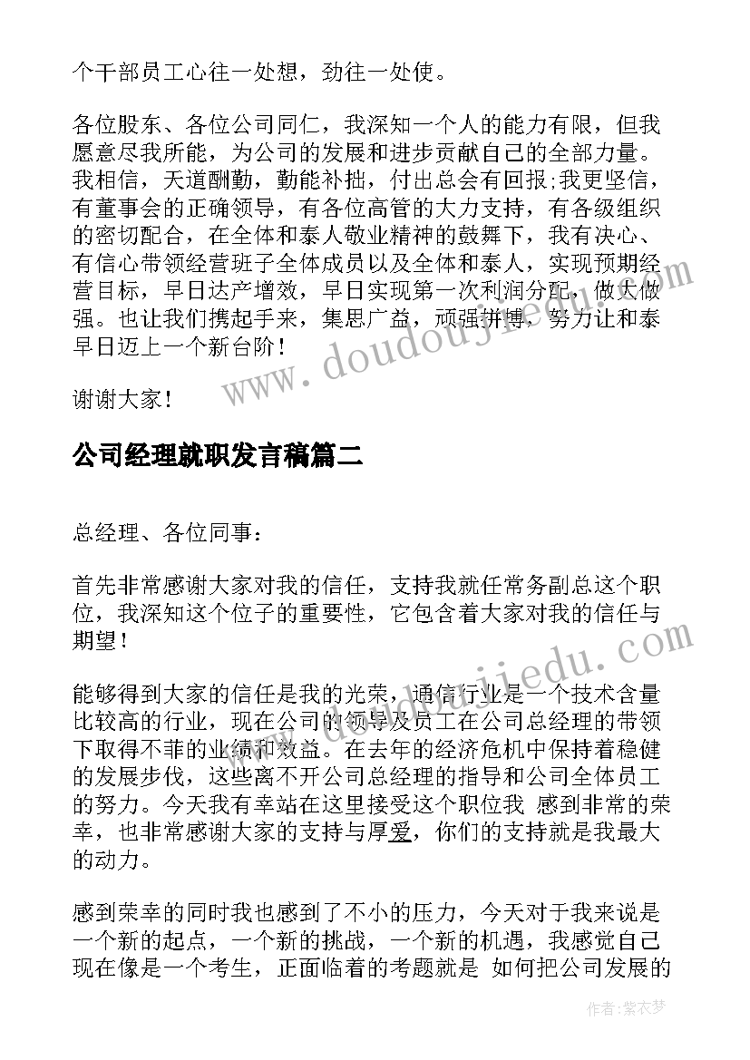 公司经理就职发言稿(实用5篇)