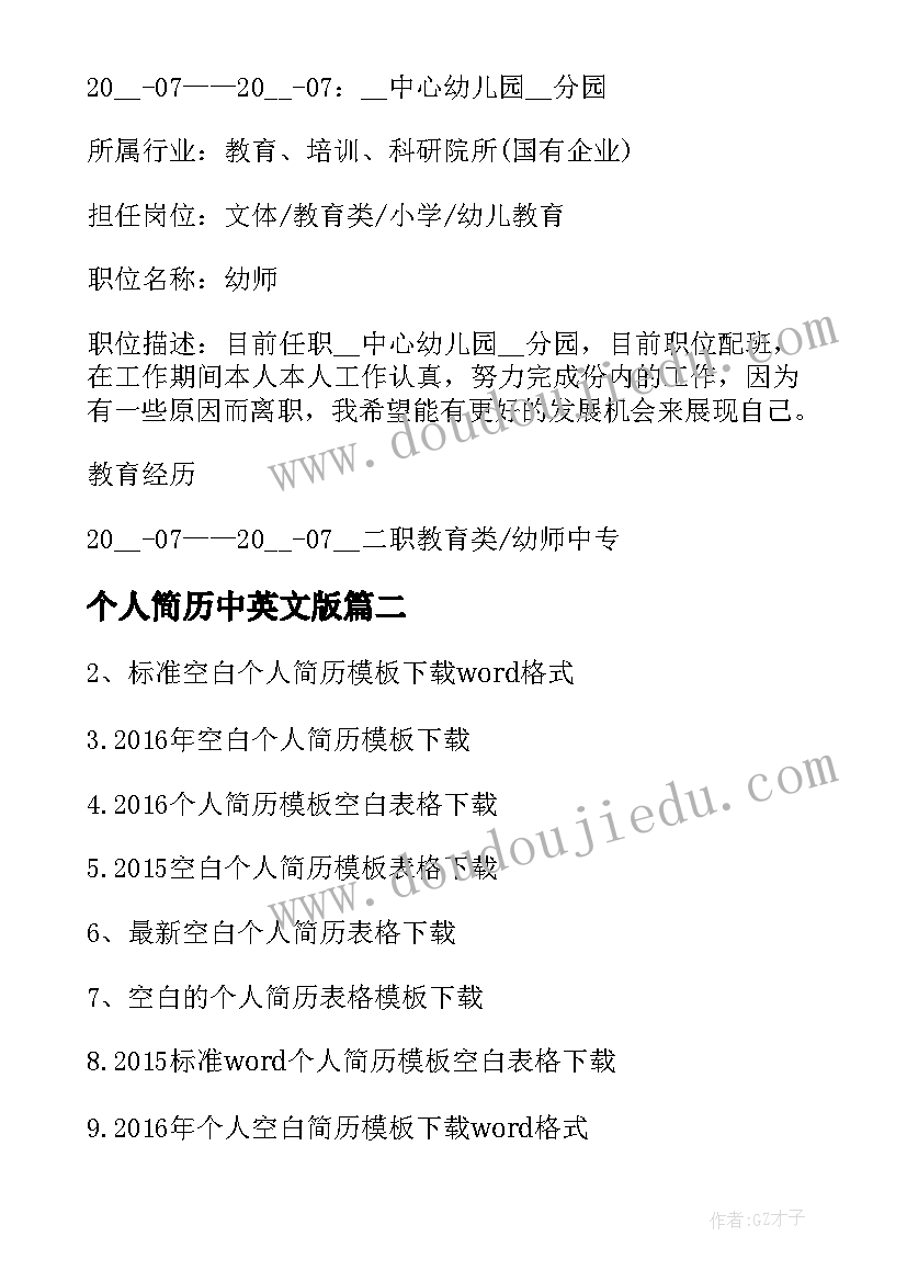 2023年个人简历中英文版(优质7篇)