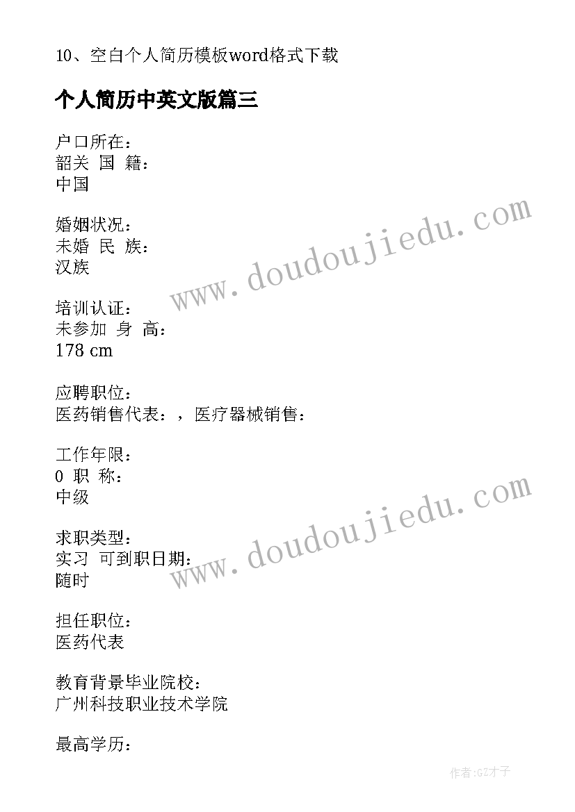 2023年个人简历中英文版(优质7篇)