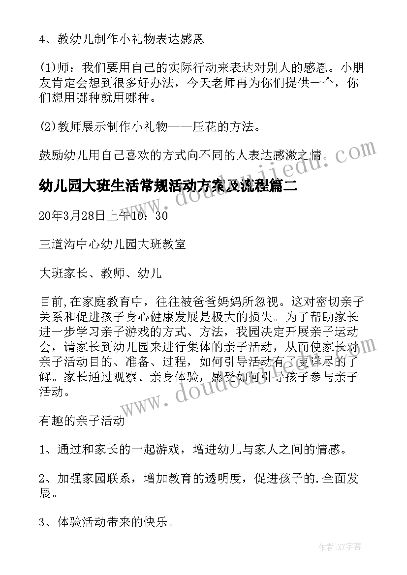 最新幼儿园大班生活常规活动方案及流程(汇总5篇)