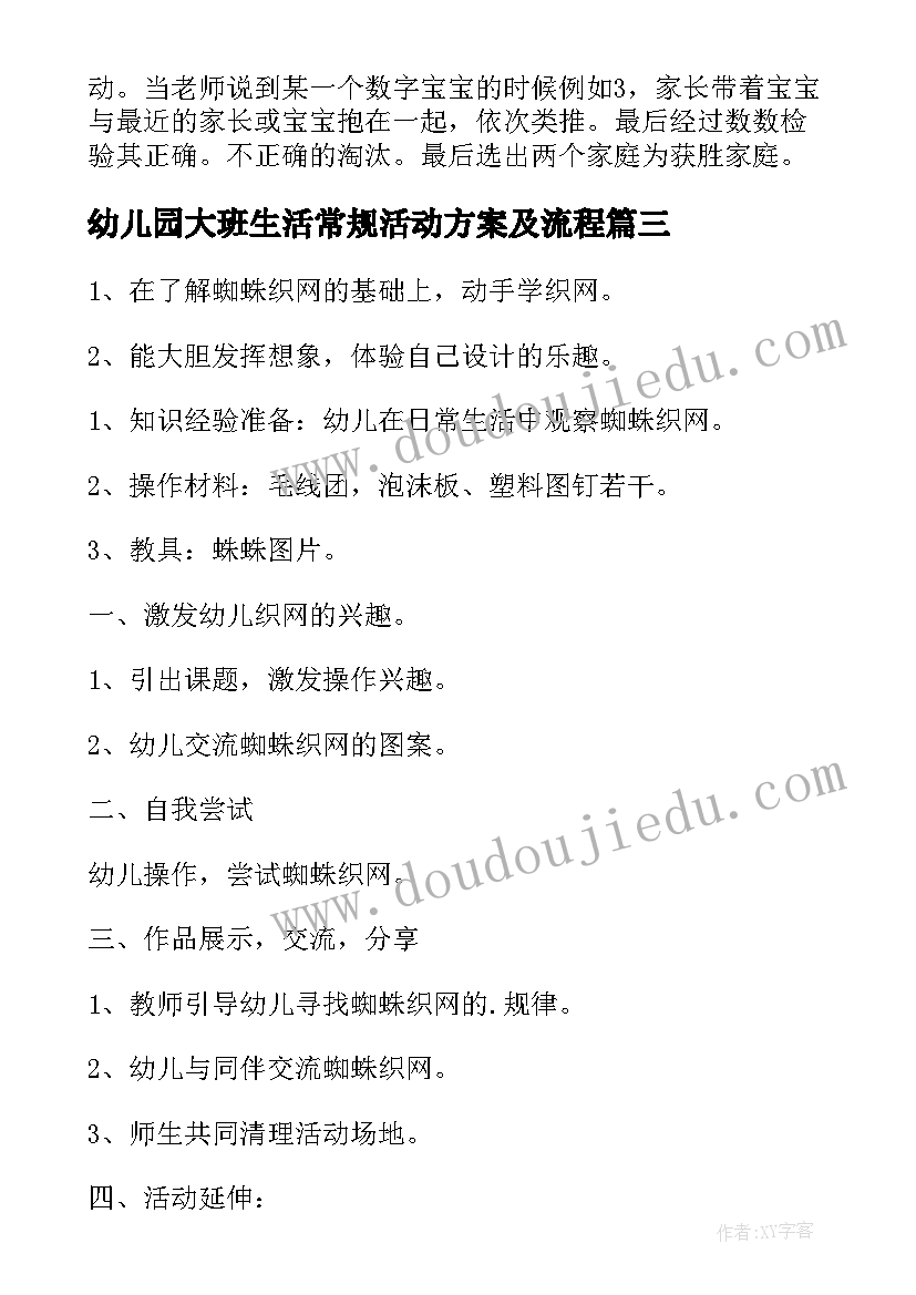 最新幼儿园大班生活常规活动方案及流程(汇总5篇)