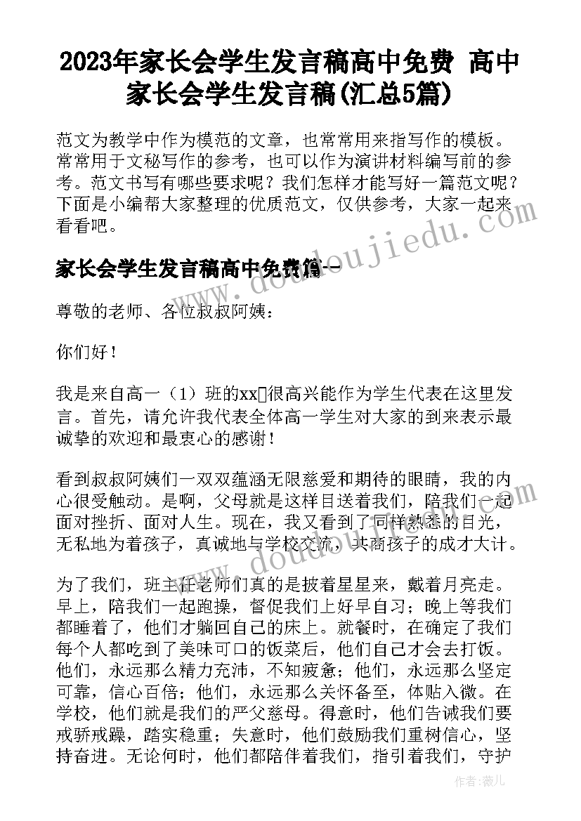 2023年家长会学生发言稿高中免费 高中家长会学生发言稿(汇总5篇)