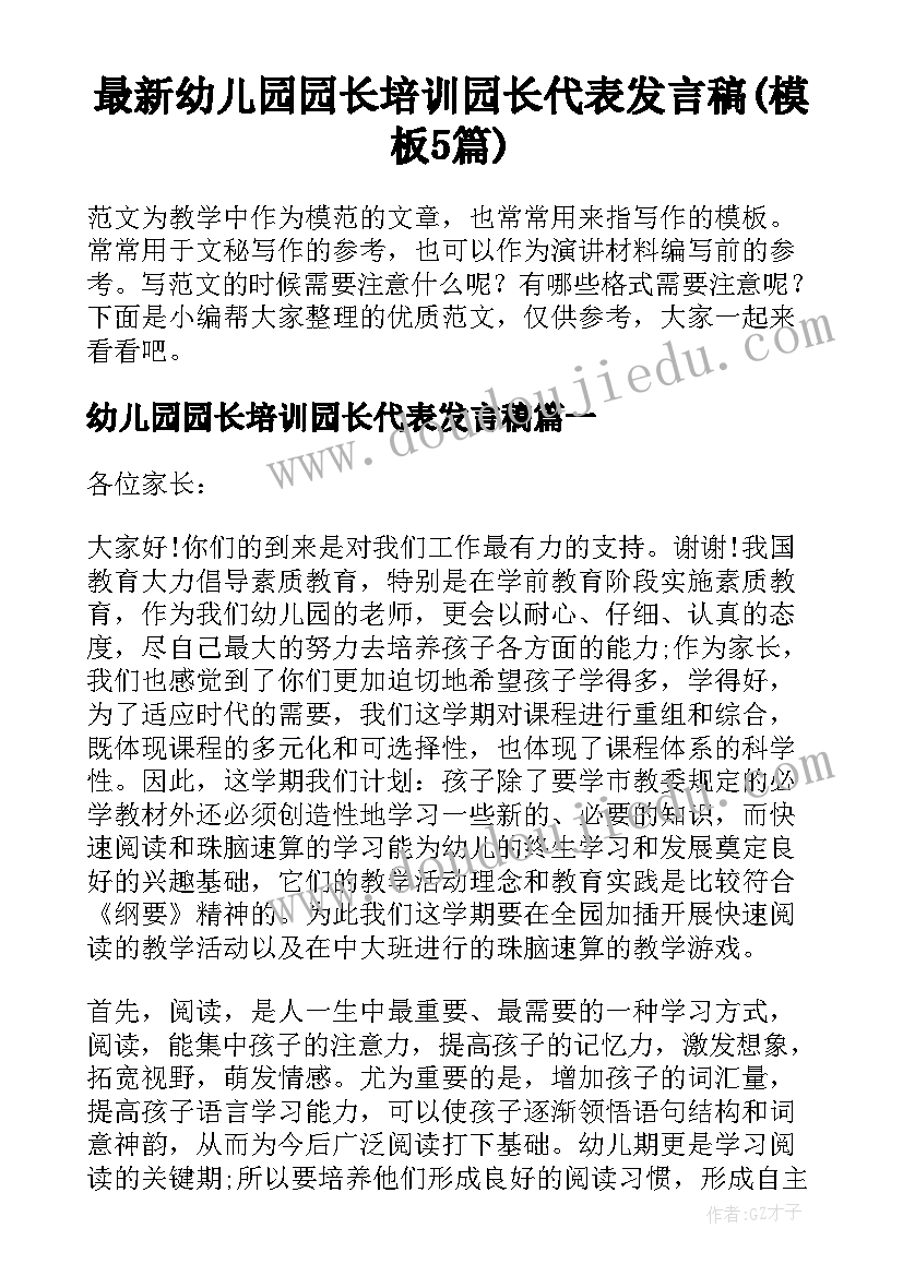 最新幼儿园园长培训园长代表发言稿(模板5篇)