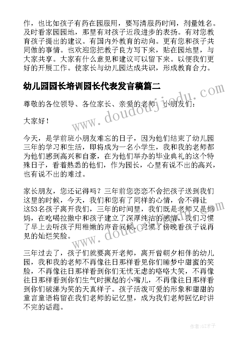 最新幼儿园园长培训园长代表发言稿(模板5篇)