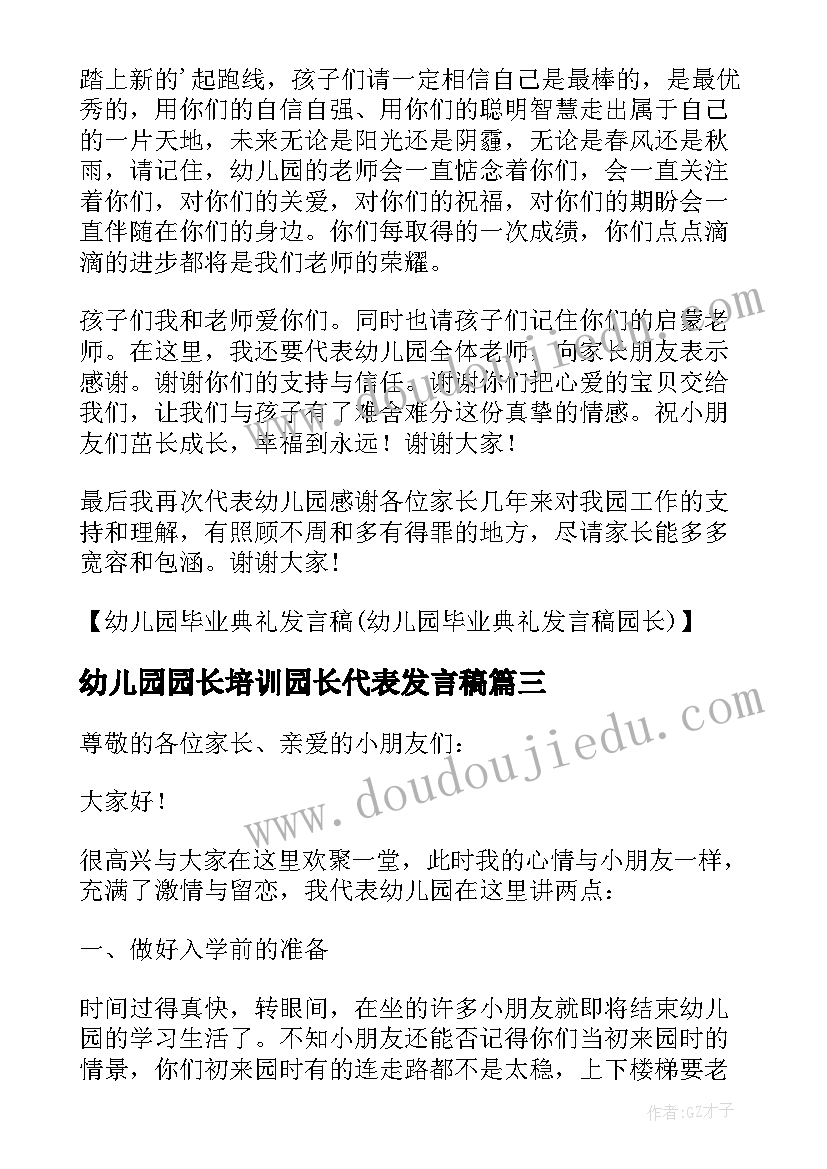 最新幼儿园园长培训园长代表发言稿(模板5篇)