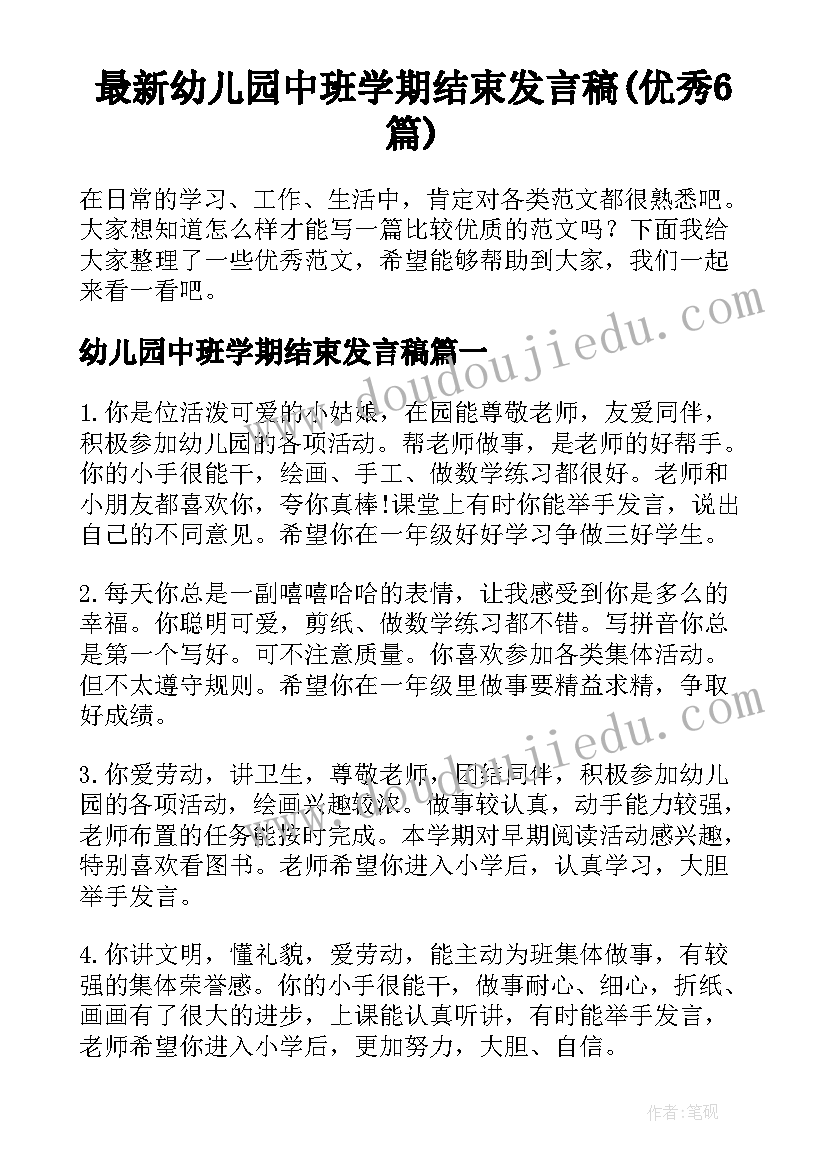 最新幼儿园中班学期结束发言稿(优秀6篇)