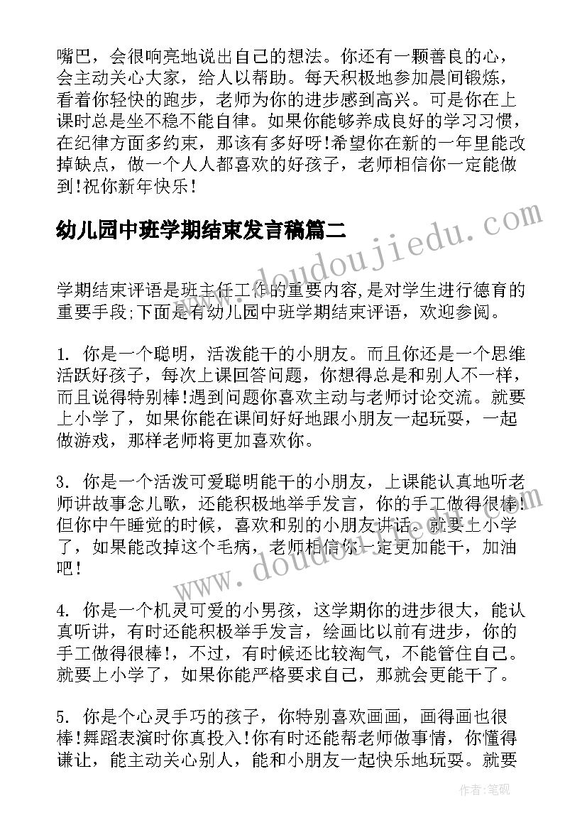 最新幼儿园中班学期结束发言稿(优秀6篇)