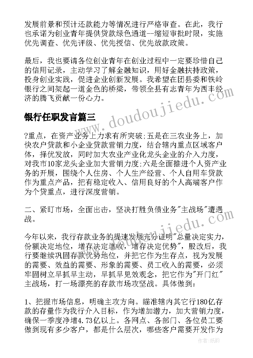 银行任职发言(优秀10篇)