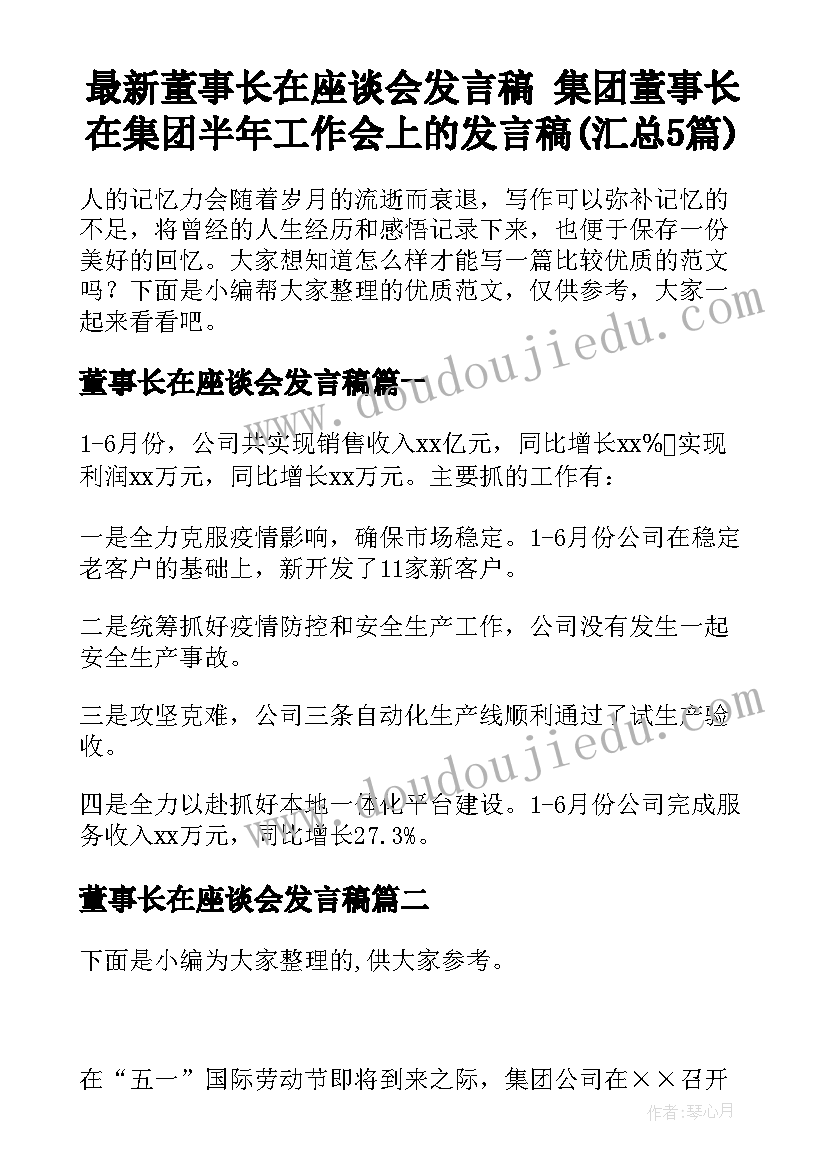 最新董事长在座谈会发言稿 集团董事长在集团半年工作会上的发言稿(汇总5篇)