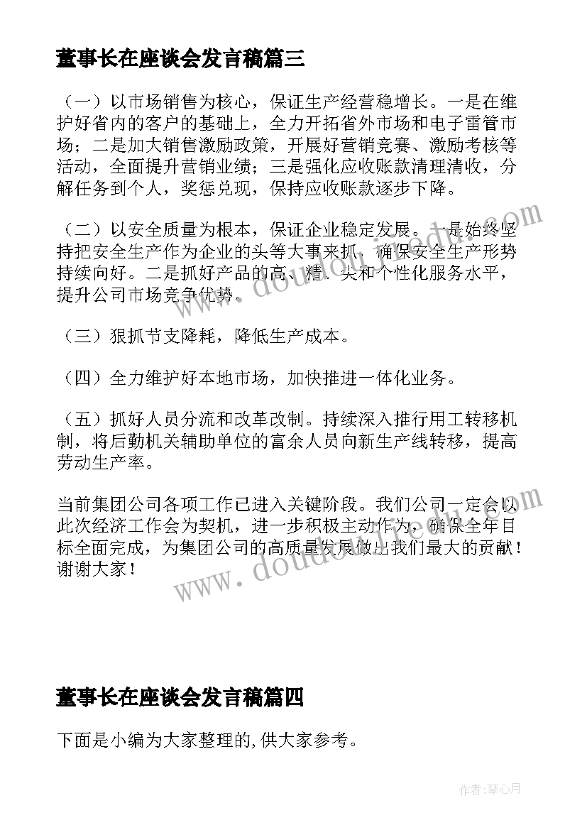 最新董事长在座谈会发言稿 集团董事长在集团半年工作会上的发言稿(汇总5篇)