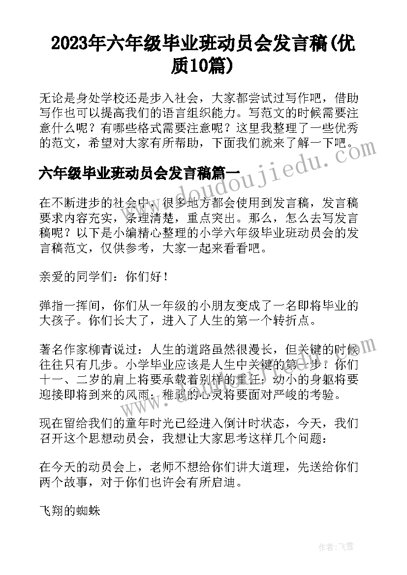 2023年六年级毕业班动员会发言稿(优质10篇)