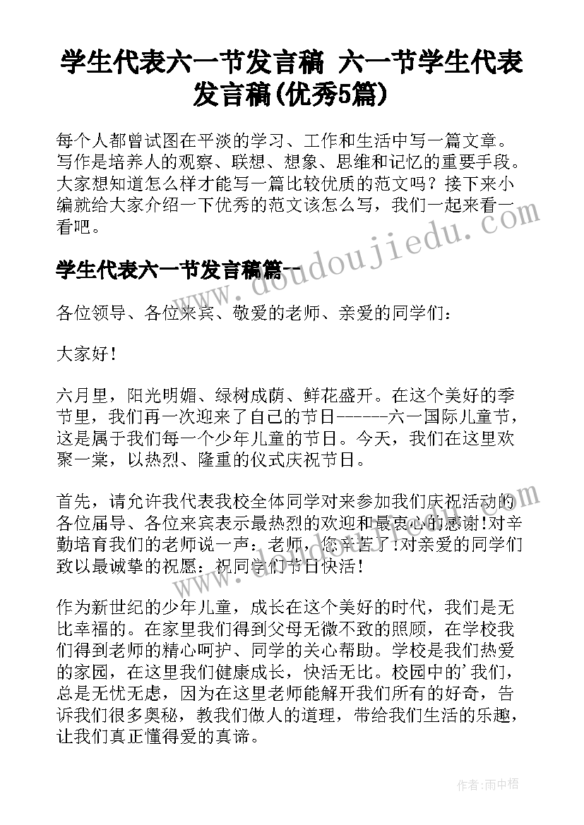 学生代表六一节发言稿 六一节学生代表发言稿(优秀5篇)