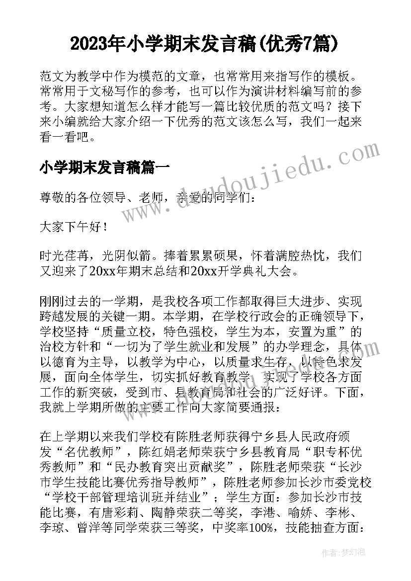 2023年小学期末发言稿(优秀7篇)