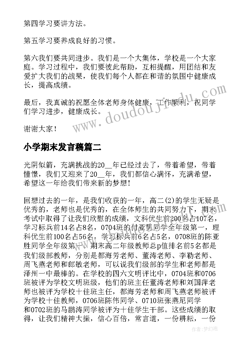 2023年小学期末发言稿(优秀7篇)