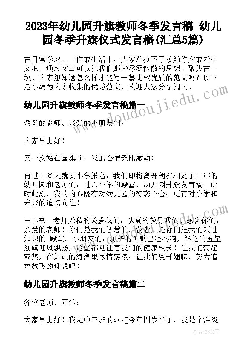 2023年幼儿园升旗教师冬季发言稿 幼儿园冬季升旗仪式发言稿(汇总5篇)