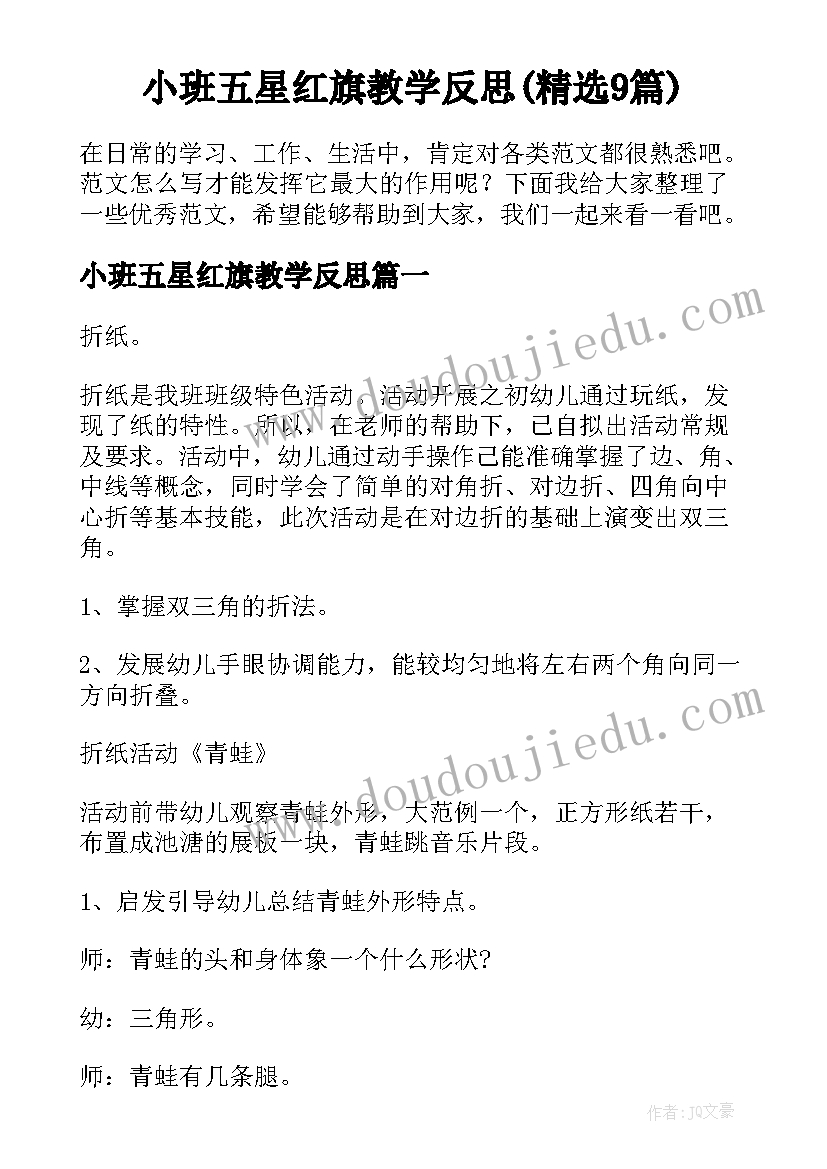 小班五星红旗教学反思(精选9篇)