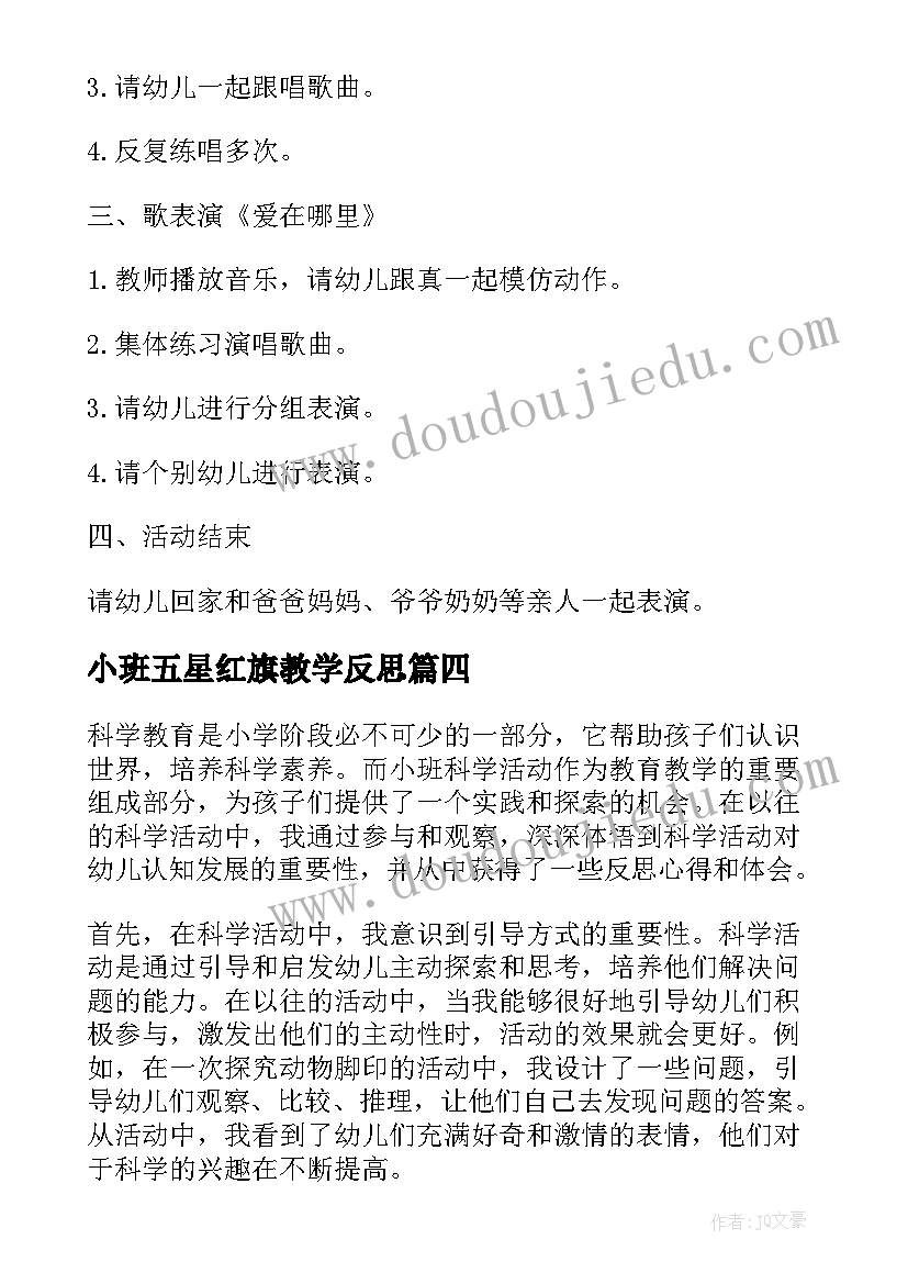 小班五星红旗教学反思(精选9篇)