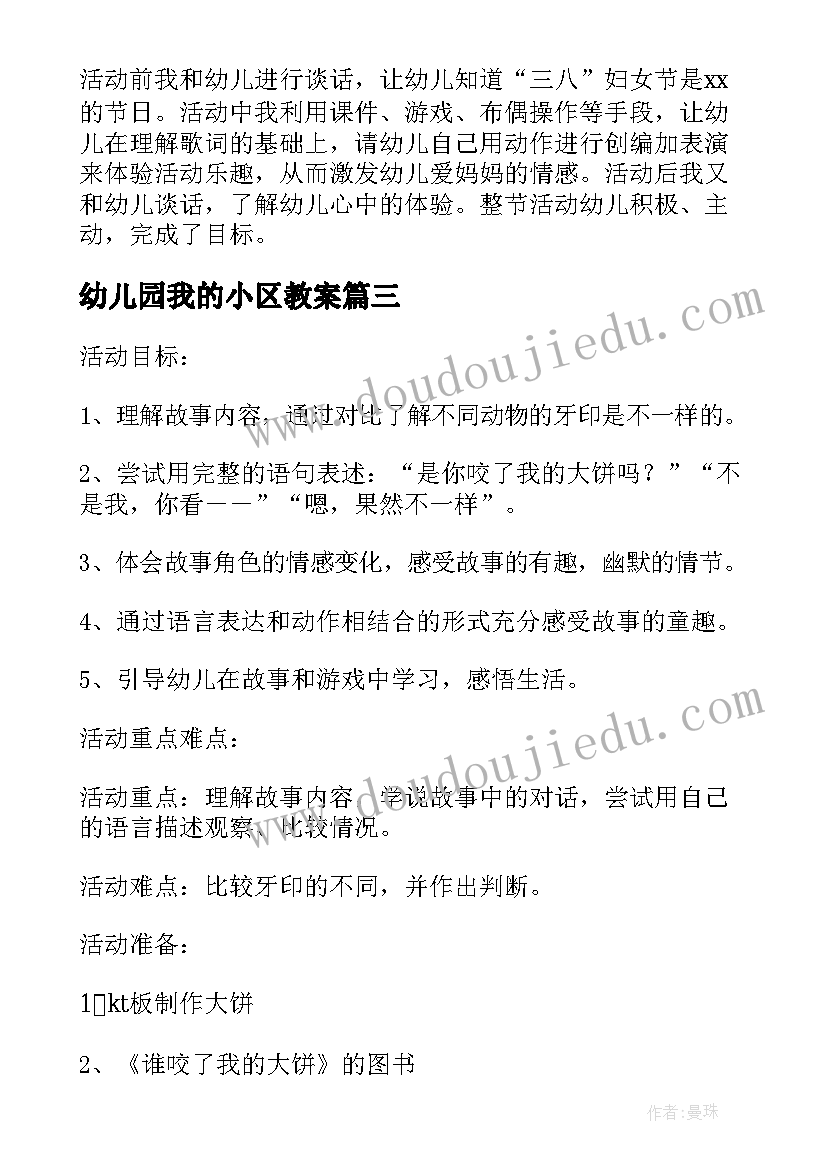 最新幼儿园我的小区教案(模板5篇)