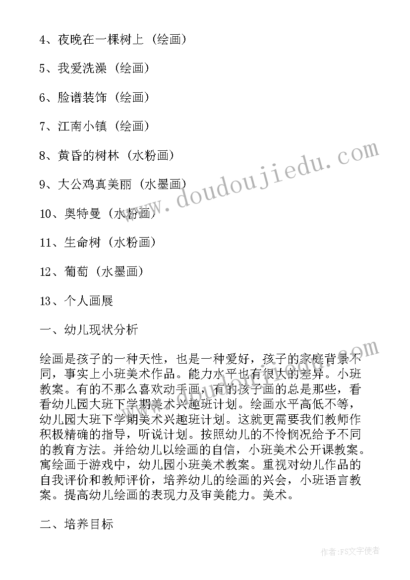 最新大班美术兴趣班美篇 幼儿园美术兴趣班活动计划(优秀5篇)