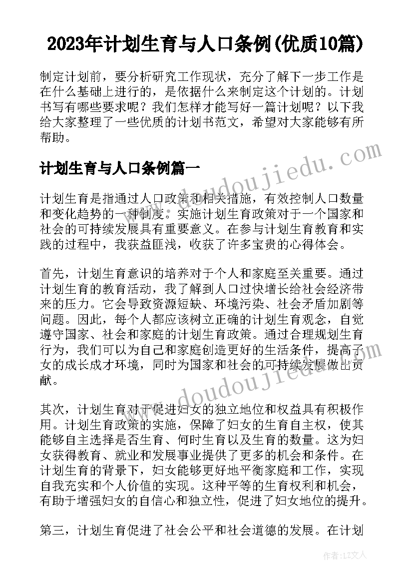 2023年计划生育与人口条例(优质10篇)