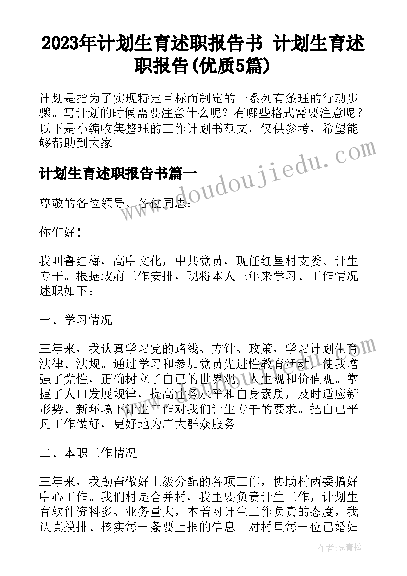 2023年计划生育述职报告书 计划生育述职报告(优质5篇)