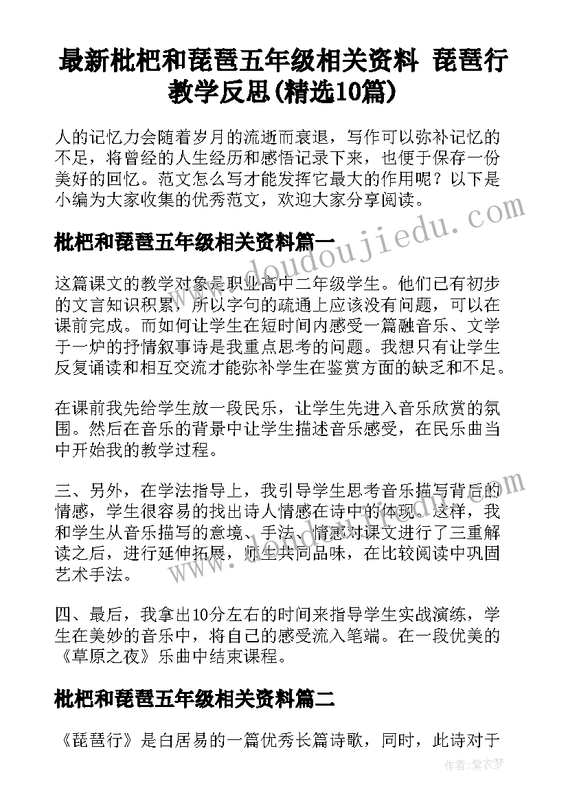 最新枇杷和琵琶五年级相关资料 琵琶行教学反思(精选10篇)