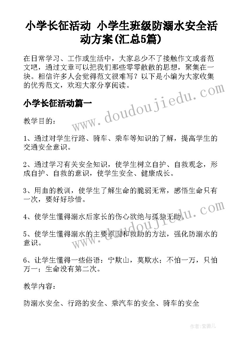 小学长征活动 小学生班级防溺水安全活动方案(汇总5篇)